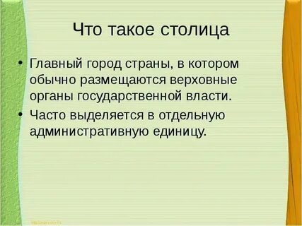 Да это столица