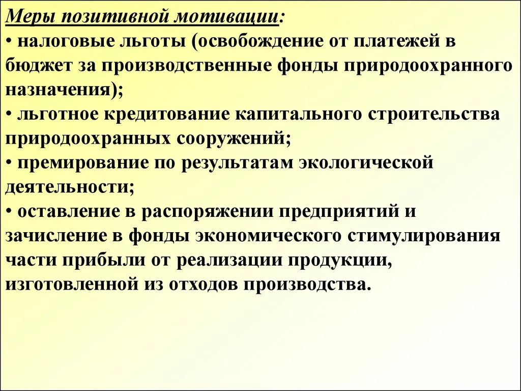 Экономическое стимулирование деятельности. Экономическое стимулирование природоохранной деятельности. Что такое экономическое стимулирование экологической деятельности. Меры экономического стимулирования охраны окружающей среды. Экономическое стимулирование защиты окружающей среды это.