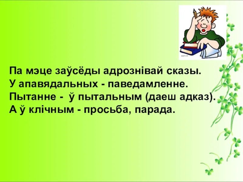 Урок беларускай мовы у ў. Апавядальны Сказ. Тыпы Сказаў па мэце выказвання. Что такое Сказ. Пабуджальныя сказы:.