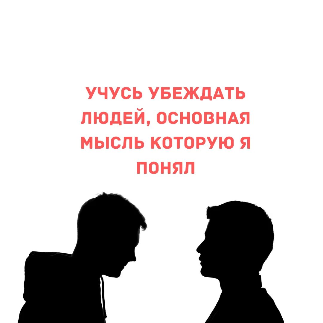 Общественные убеждения человека. Убеждать людей. Способы убеждения людей. Убеждение это в психологии. Убеждение иллюстрация.