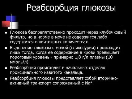 Всасывание глюкозы в почках