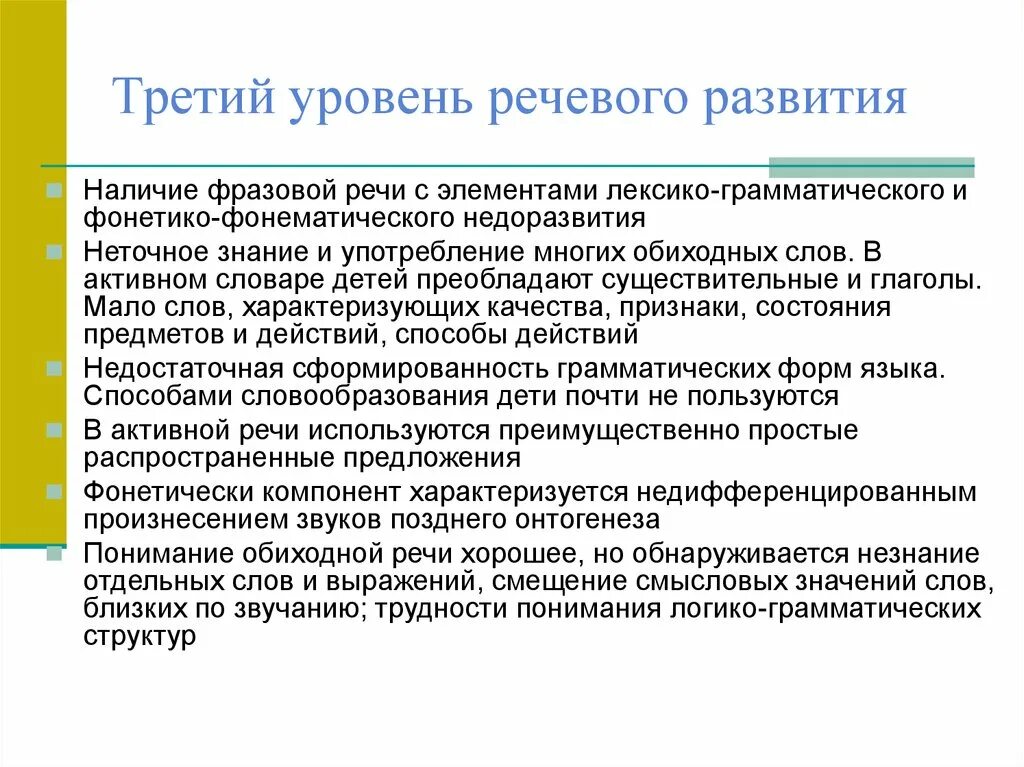 ОНР 3 степени у ребенка. Степени развития речи у детей. Второй уровень речевого развития. Специфика речи детей с третьим уровнем речевого развития.