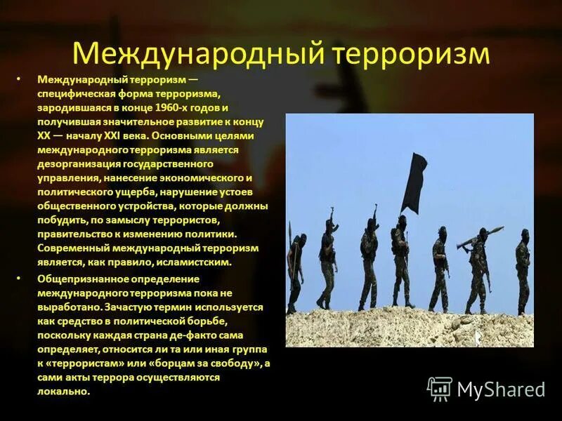 проблемы химического терроризма. терроризм в современном мире. презентация на тему международный терроризм и безопасность россии. презентация особенности современного терроризма 7 класс. презентация особенности современного терроризма 7 класс.