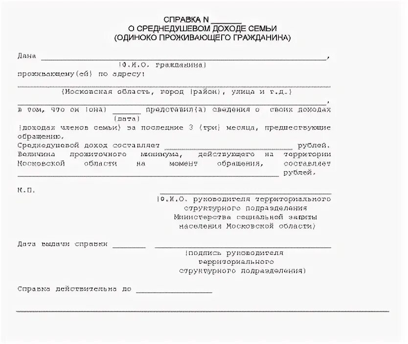 Форма справки малоимущей семьи. Справка о среднедушевом доходе семьи для садика. Справка о признании семьи малоимущей образец. Справка формы среднедушевой доход семьи.