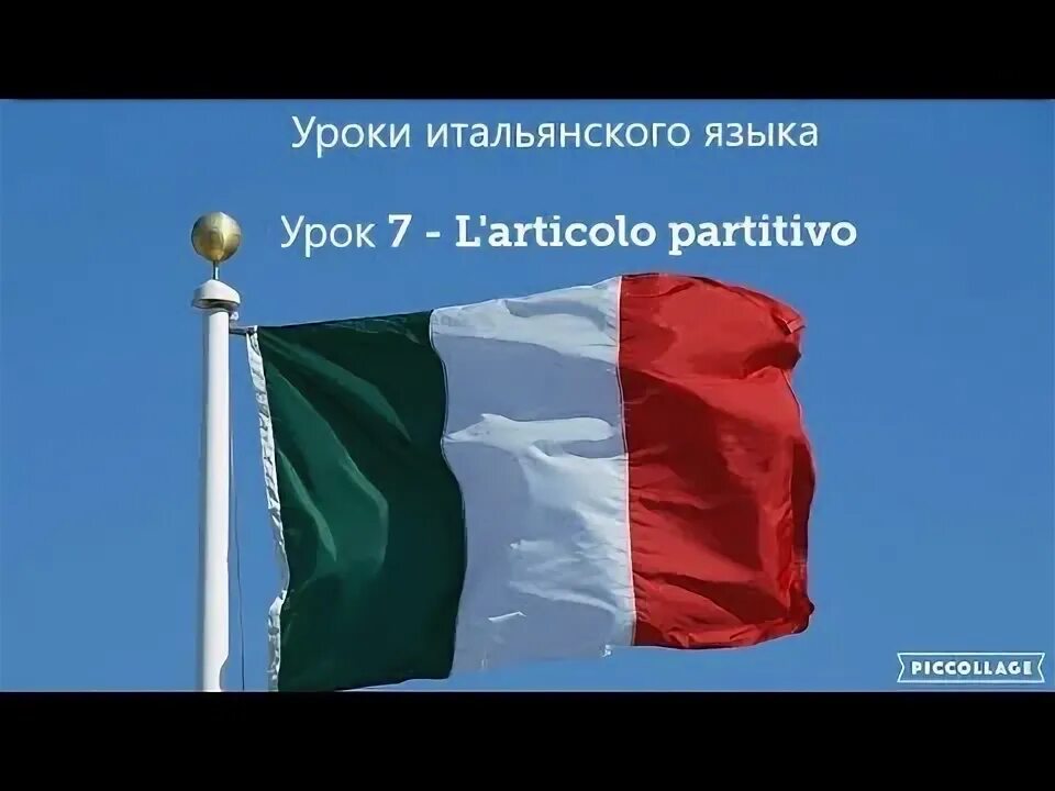 Уроки итальянского. 1000 уроков. Урок итальянского языка 2 урок. Урок итальянского языка 2 урок. Мини урок итальянского.