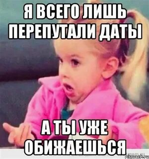 Но я перепутал все дни