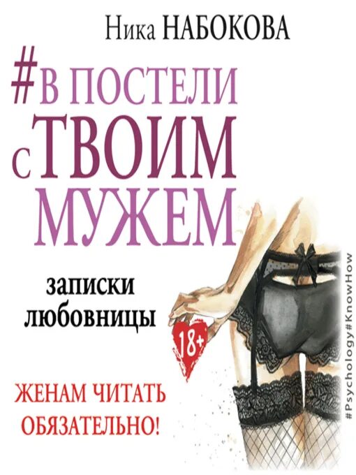 Хочу бывшего мужа читать. От неправильной любви к настоящей. в постели с твоим мужем книга. хорошие жены читать.