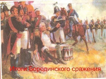 Оценка бородинского сражения