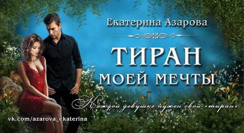 Читать книги тиран