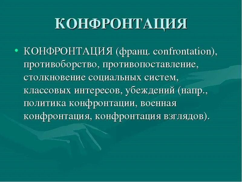 Военный конфликт это вооруженное противоборство. Противоборство определение. Открытая борьба за свои интересы. Противоборство определение. Методы информационного противоборства.