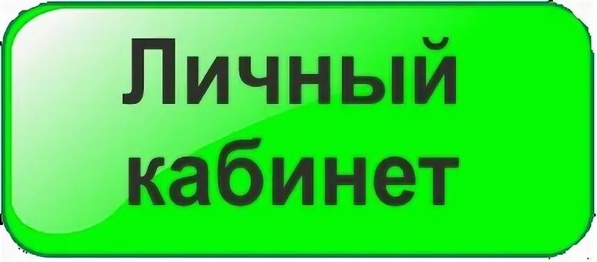 Https lk oskolrac ru. Личный кабинет. Личный кабинет надпись. Личный кабинет картинка. Кнопка личный кабинет.