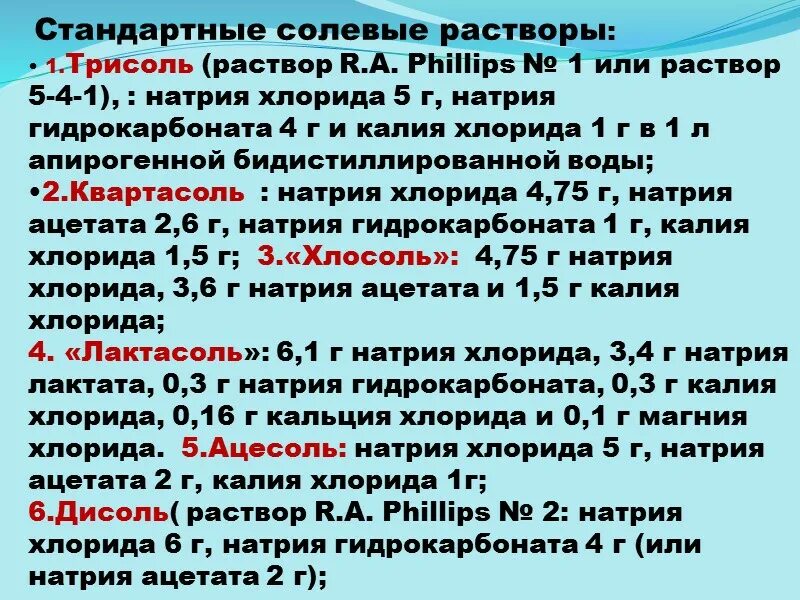 Введение солевых растворов. Введение солевых растворов