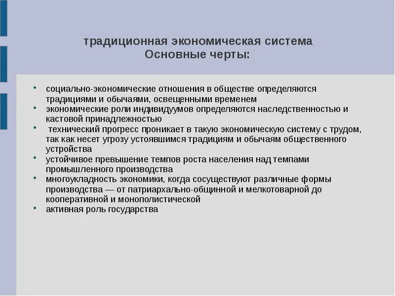 Черты экономических отношений. Экономические отношения, их сущность, черты и система.. Экономические отношения. Черты традиционной системы. Чертой традиционной экономики является