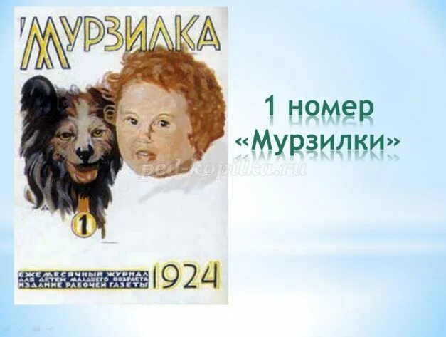 Первый номер журнала мурзилка 1924. Первый номер журнала мурзилка 1924. Вышел первый номер журнала год. Первый номер журнала мурзилка 1924. Первый выпуск журнала мурзилка 1924 года.