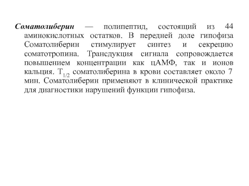Соматолиберин функции гормона. Стг функции. Соматолиберин. Соматолиберин структурная формула. Соматолиберин структура.