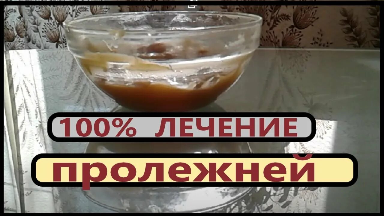 Как вылечить пролежни у лежачего больного. Как вылечить пролежни у лежачего больного