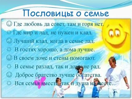 Пословицы и поговорки о семью