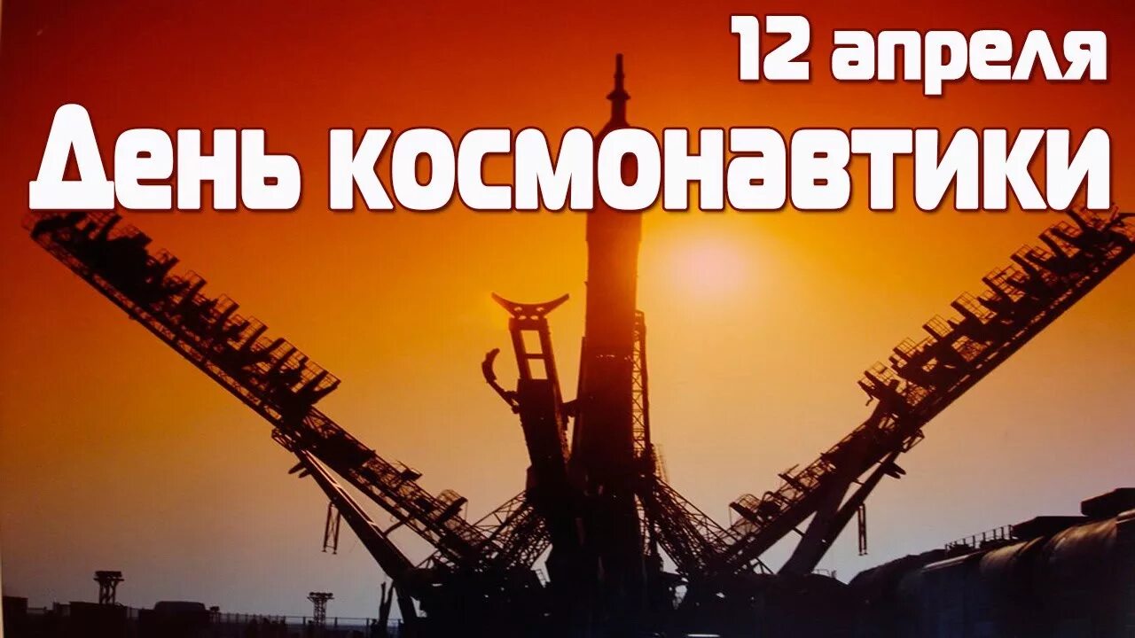 12 апреля день космонавтики надпись. 12 Апреля. День космонавтики. 12 Апреля праздник.