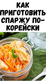 Как приготовить спаржу по корейски