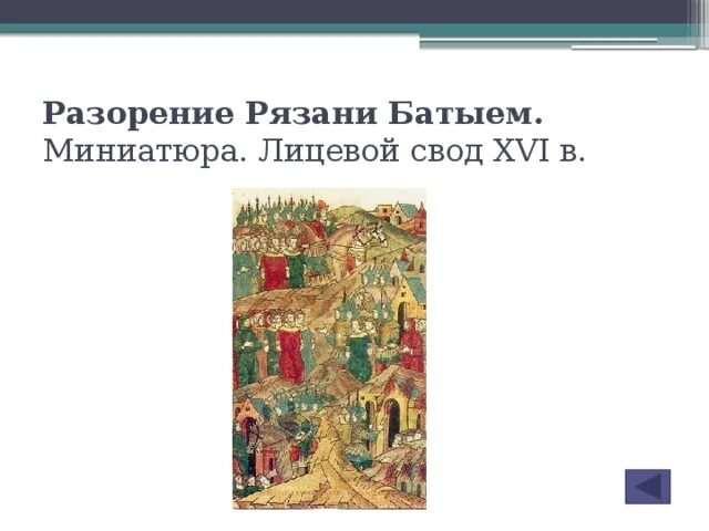 Рязанский воевода герой повести о разорении рязани. Миниатюра разорение Рязани Батыем. Повесть о разорении Рязани Батыем миниатюра лицевой свод XVI В. Повесть о разорении Рязани Батыем миниатюра. Разорение Рязани Батыем иллюстрации.