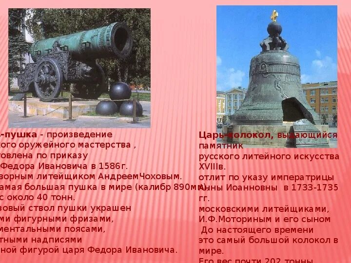 Краткое сообщение о царе пушки. Краткое описание царь пушки в москве.