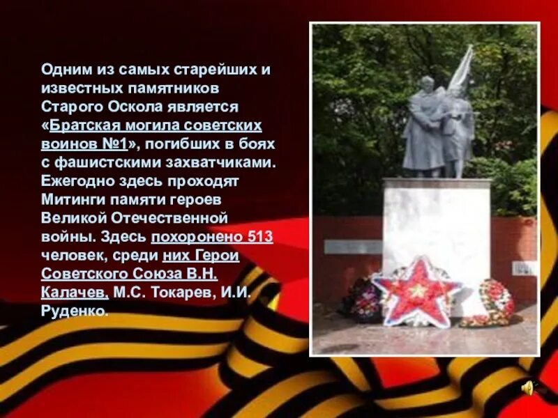 Памятник 17 героям старый оскол. Герои старого Оскола Великой Отечественной войны. Старый Оскол памятники Великой Отечественной войны. Братская могила 1 старый Оскол. Братская могила советских воинов 1 старый Оскол.