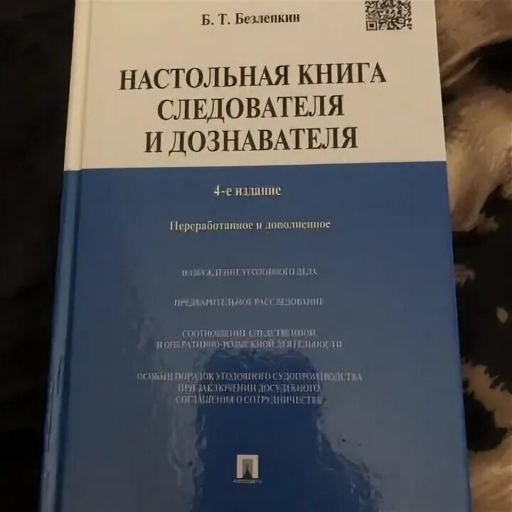Расследование экологических преступлений криминалистика. Дознаватель книга. Учебник следователя. Справочник следователя книг. Книга для следователя следственного комитета.