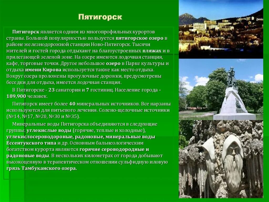 В состав кавказских минеральных вод не входят. Бальнеологический курорт кавказские Минеральные воды. Пятигорск проект. Доклад город Пятигорск. Краткое содержание про Пятигорск.