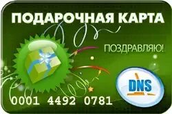 Днс номинал карты. Подарочный сертификат DNS. DNS подарочная карта. Сертификат ДНС. DNS карта.