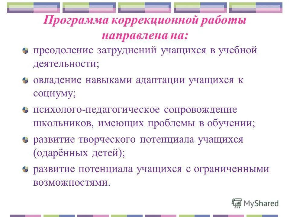 Основными направлениями коррекционной работы являются. Программа коррекционной работы. Программа коррекционной работы. Программа коррекционной работы с детьми. Коррекционная помощь в овладении базовым содержанием обучения;.