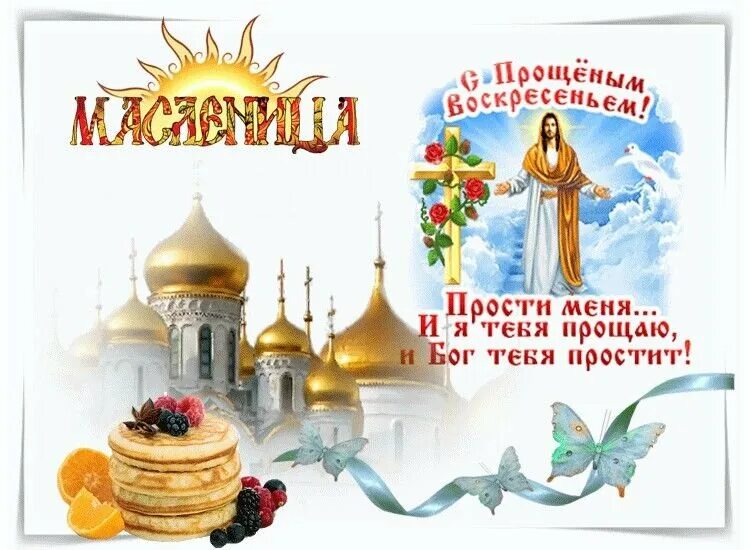 Как правильно бог простит и я прощаю