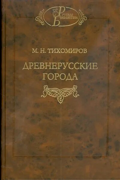 Книги о владивостоке. Монетное дело херсонеса. Книги о древних городах. Книги о старой руссе. Древние города книги.