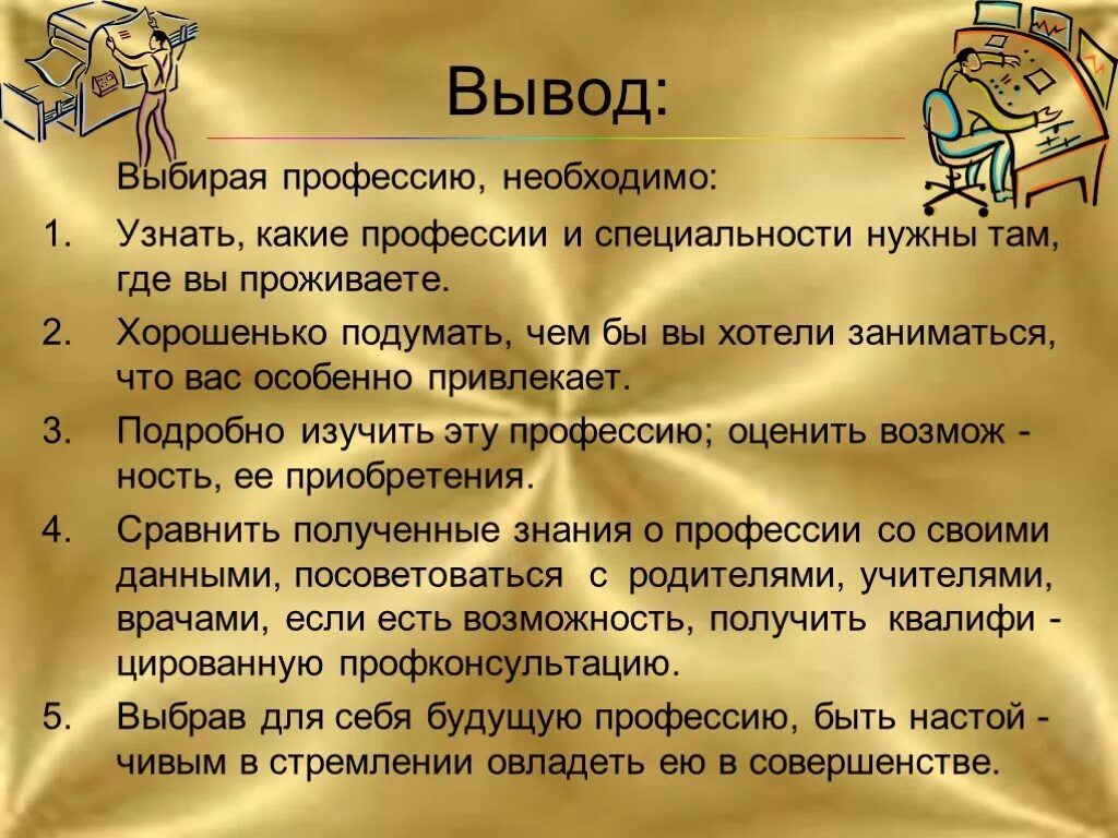 Человеку необходимо получить профессию. Выбор профессии вывод. Заключение о профессии. Вывод по профессии. Вывод выбирая профессию.