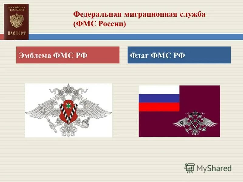 Служба миграции россии. Флаг миграционной службы России. ФМС эмблема. Федеральная миграционная служба (ФМС России). Федеральная миграционная служба герб.