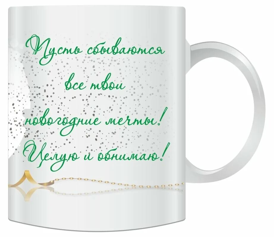 новогодние кружки с пожеланиями. поздравление на кружке с новым годом. кружки с пожеланиями. кружка в подарок на новый год. надпись на кружке с новым годом.