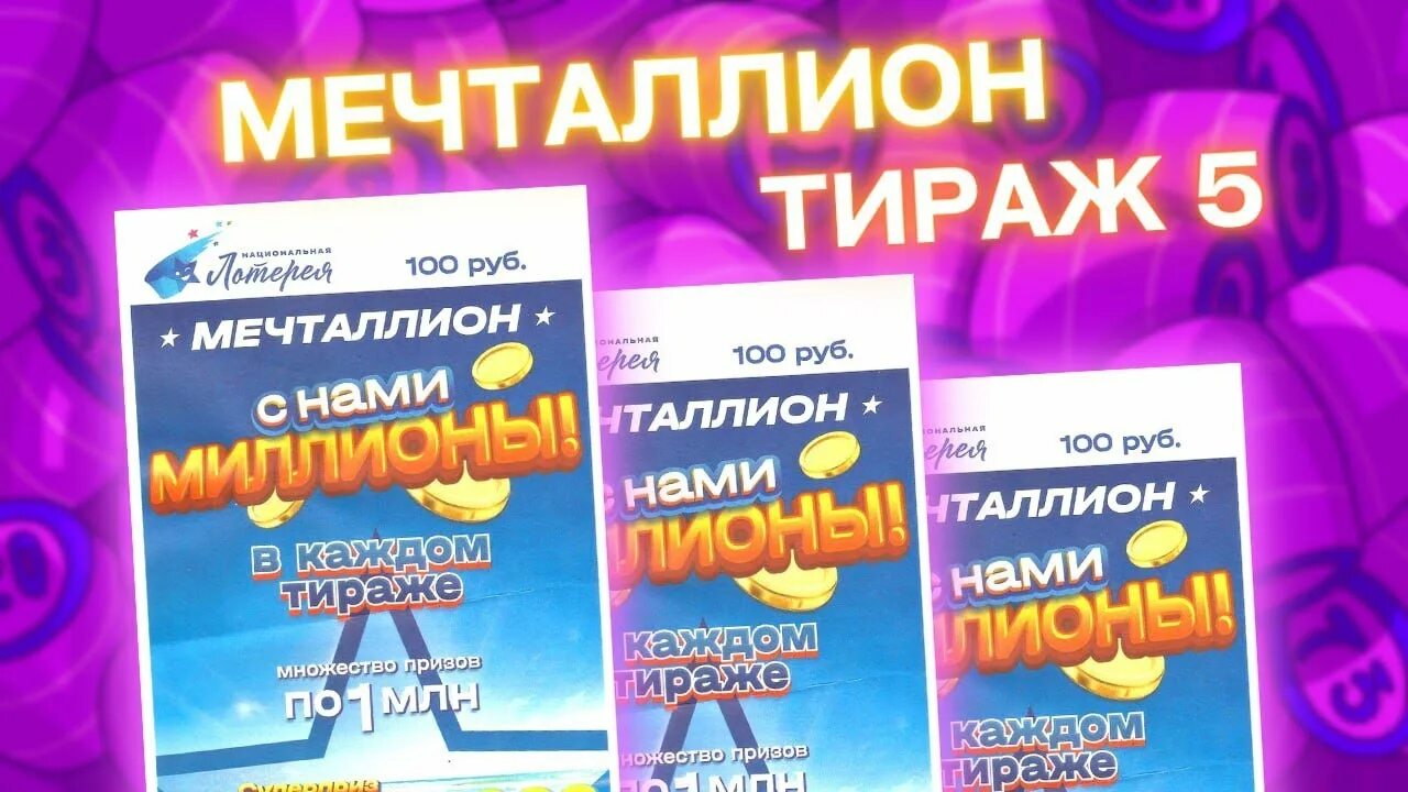 Мечталионн лотерея 6 января 2025 проверить. Национальная лотерея мечталлион. лотерея мечталлион проверить. билеты национальной лотереи мечталлион. национальная лотерея мечталлион нтв.