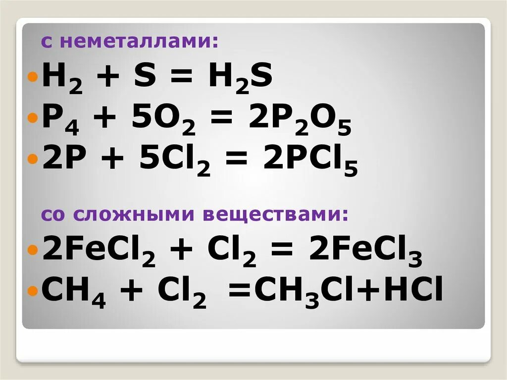 Неметаллы это. Неметалл + неметалл. 2p+5cl2 2pcl5. Взаимодействие неметаллов.