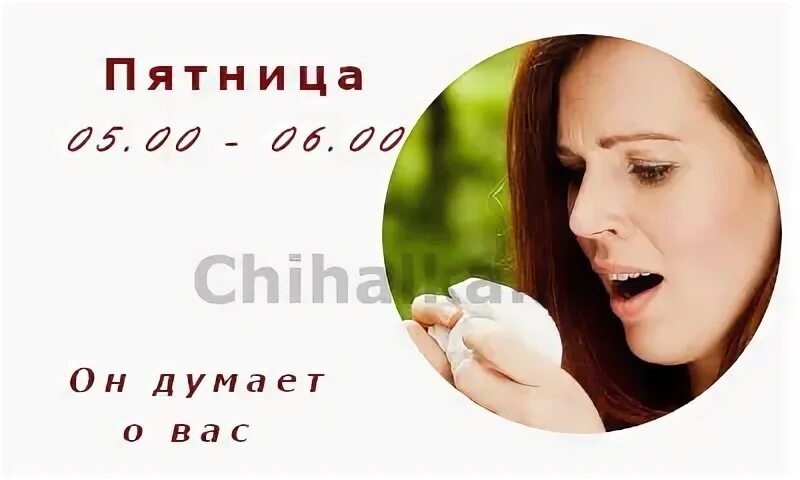 Чихнуть в пятницу по времени