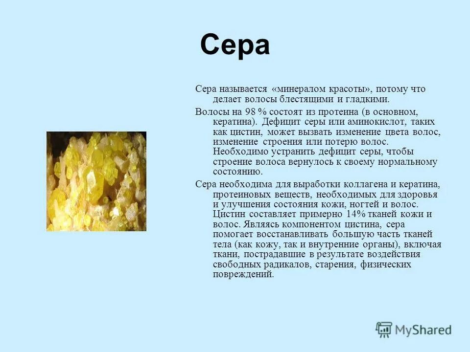 Польза серы для человека. Сера название. Как называется серы. Сера для человека. Сера полезная для организма человека.