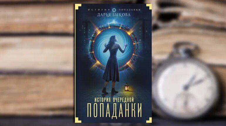 История очередной попаданки аудиокнига. История очередной попаданки аудиокнига. Темный опекун для попаданки аудиокнига. История очередной попаданки аудиокнига. Куратор для попаданки кристи кострова.