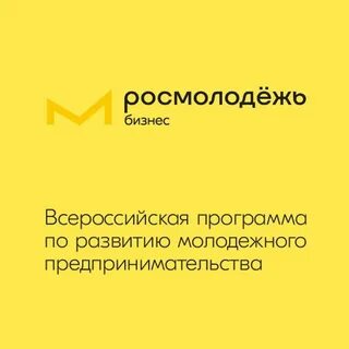 Росмолодежь программы