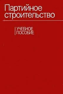 Строительство учебное пособие