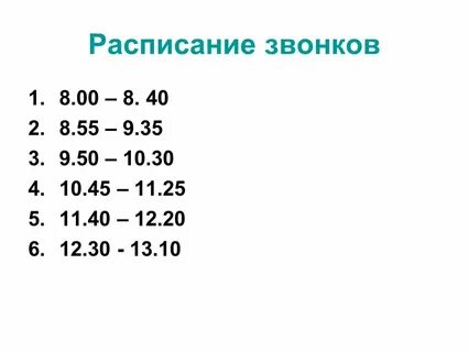 Во сколько кончается 8 урок в школе
