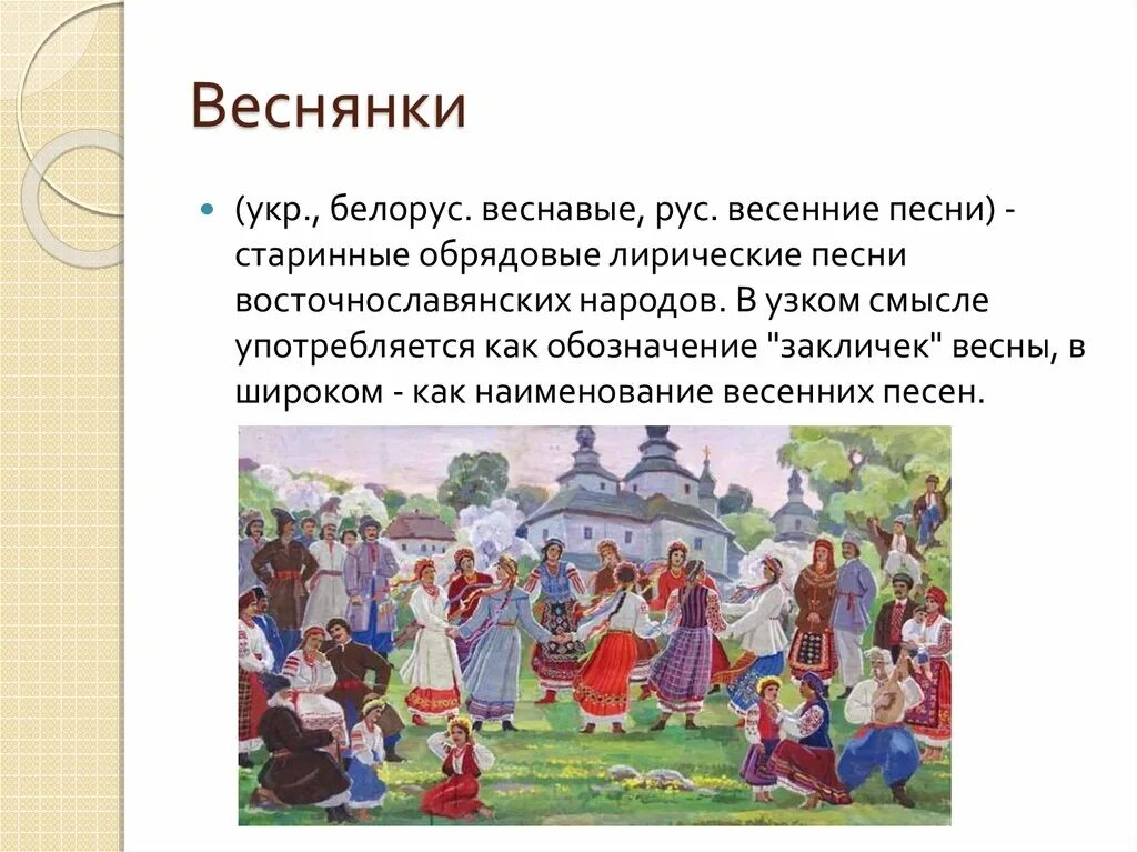 Веснянки обрядовый фольклор. Обрядовый праздник Веснянка. Весенние обрядовые песни. Весенние календарно обрядовые песни. Пояснение песни