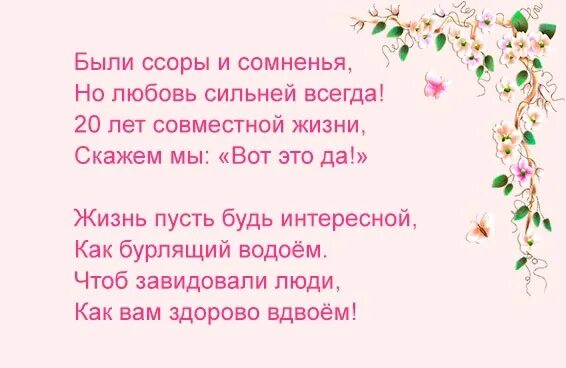 20 летие свадьбы прикольные. Поздравление с 20 летием свадьбы. поздравление с 20 годовщиной свадьбы. фарфоровая свадьба поздравления. стихи с годовщиной свадьбы 20 лет.