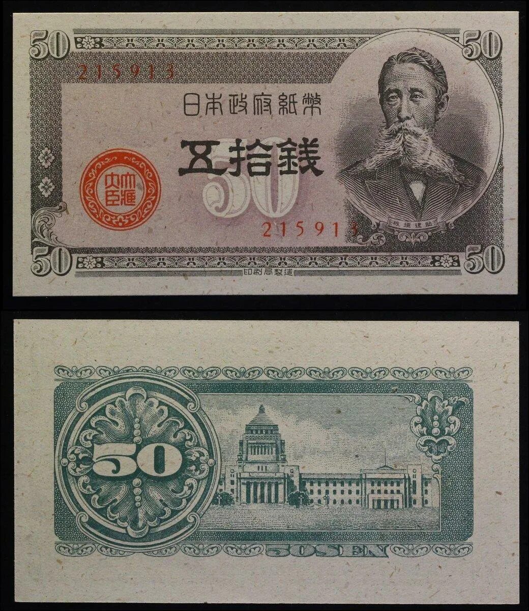 Япония 10 сен 1947. Япония банкнота 10 сен. Старые японские купюры. Япония банкнота 1904. Japan 50