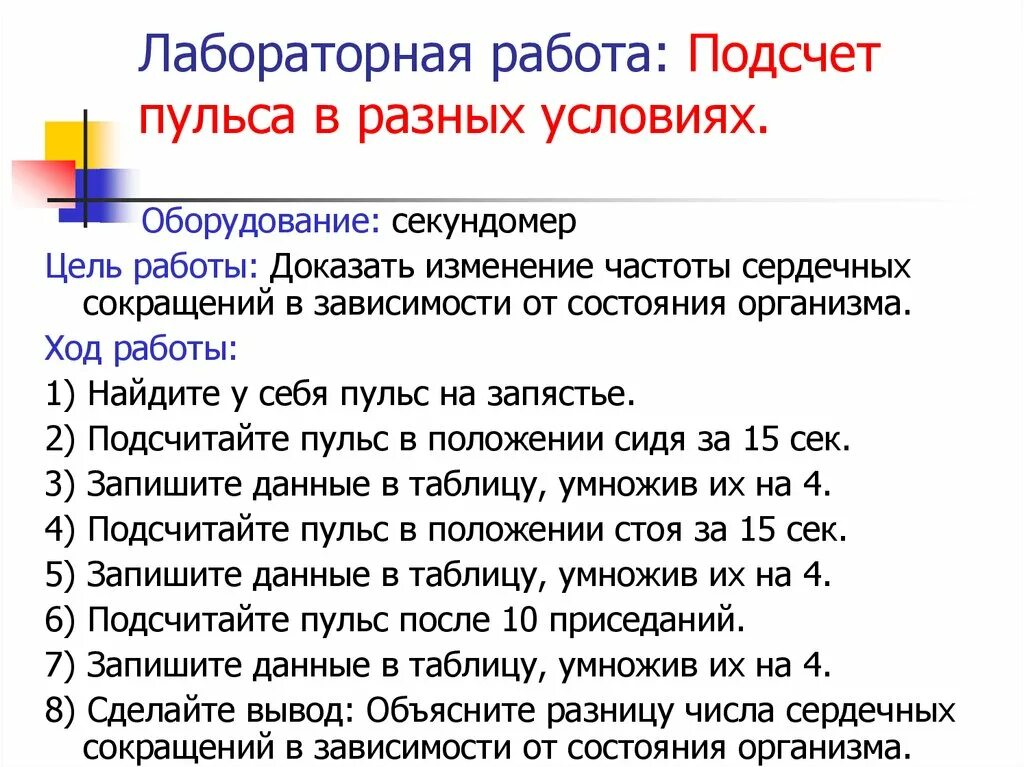 Почему пульс разный. Лабораторная работа пульс. Подсчет пульса. Лабораторная работа измерение пульса. Подсчет пульса в разных условиях лабораторная работа.