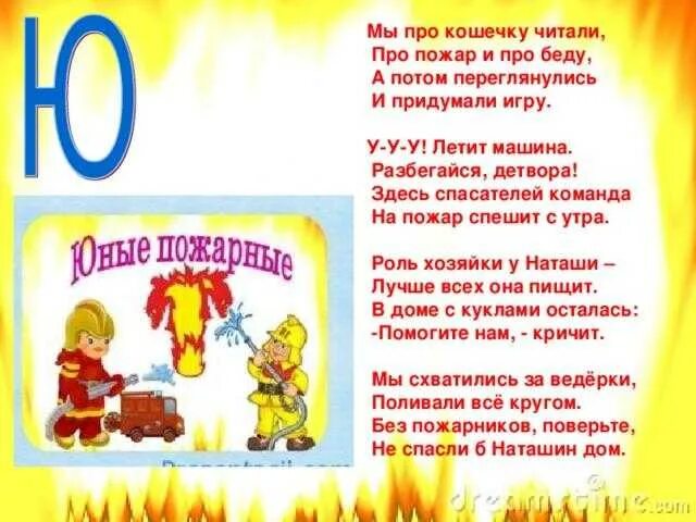 Стихи о пожаре. Стихи о пожарной безопасности для детей. стихотворение про пожарную безопасность для детей. стихи о противопожарной безопасности для детей. стихи про пожарных для детей.