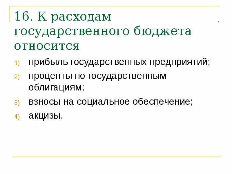 К расходам государственного бюджета относятся. К расходам госбюджета относятся. Cтатьи, относящиеся к расходам государственного бюджета:. Статьи расходов государственного бюджета.