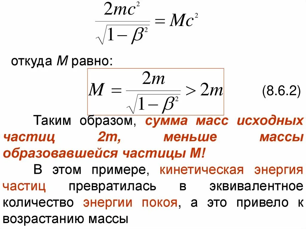 В каких частицах измеряется энергия частиц. Взаимосвязь массы и энергии покоя. Связь массы и энергии свободной частицы. Энергия покоя формула. Взаимосвязь массы и веса.